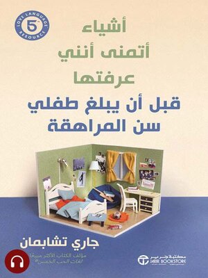 cover image of أشياء أتمنى أنني عرفتها قبل أن يبلغ طفلي سن المراهقة